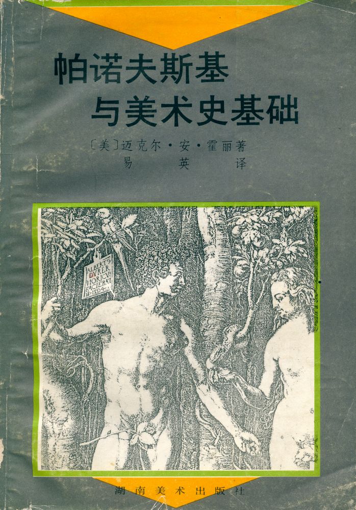 『帕诺夫斯基与美术史基础』 1