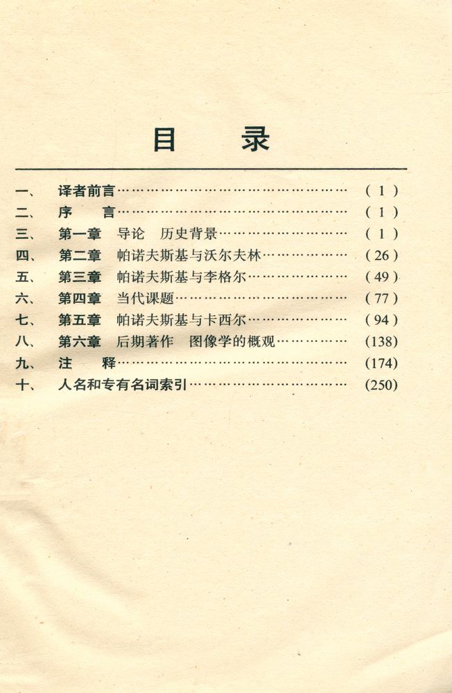 『帕诺夫斯基与美术史基础』 2