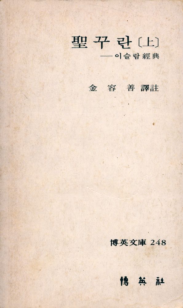 『博英文庫 248 - 聖꾸란 이슬람經典 (上)(박영문고 248 - 성꾸란 이슬람경전 (상))』 1