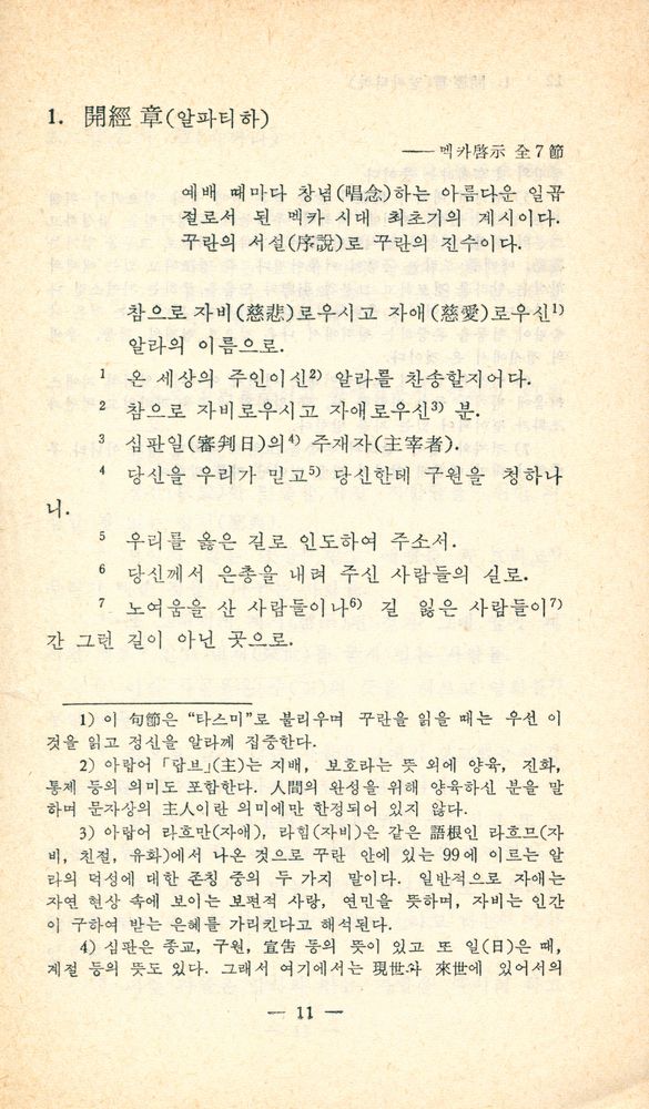 『博英文庫 248 - 聖꾸란 이슬람經典 (上)(박영문고 248 - 성꾸란 이슬람경전 (상))』 2