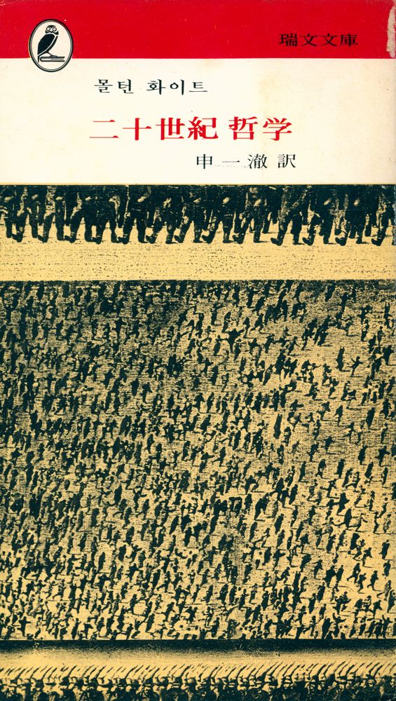 『瑞文文庫 39 - 二十世紀 哲學(서문문고 39 - 20세기 철학)』 1