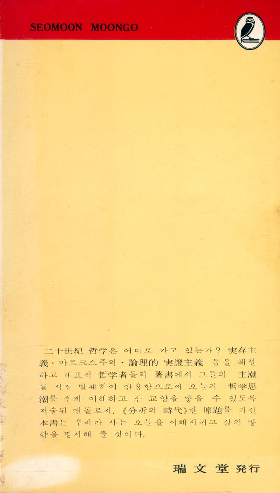 『瑞文文庫 39 - 二十世紀 哲學(서문문고 39 - 20세기 철학)』 3