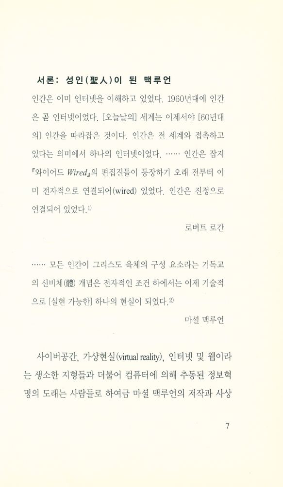 『이제이북스 아이콘 시리즈 - 마셜 맥루언과 가상성』 2