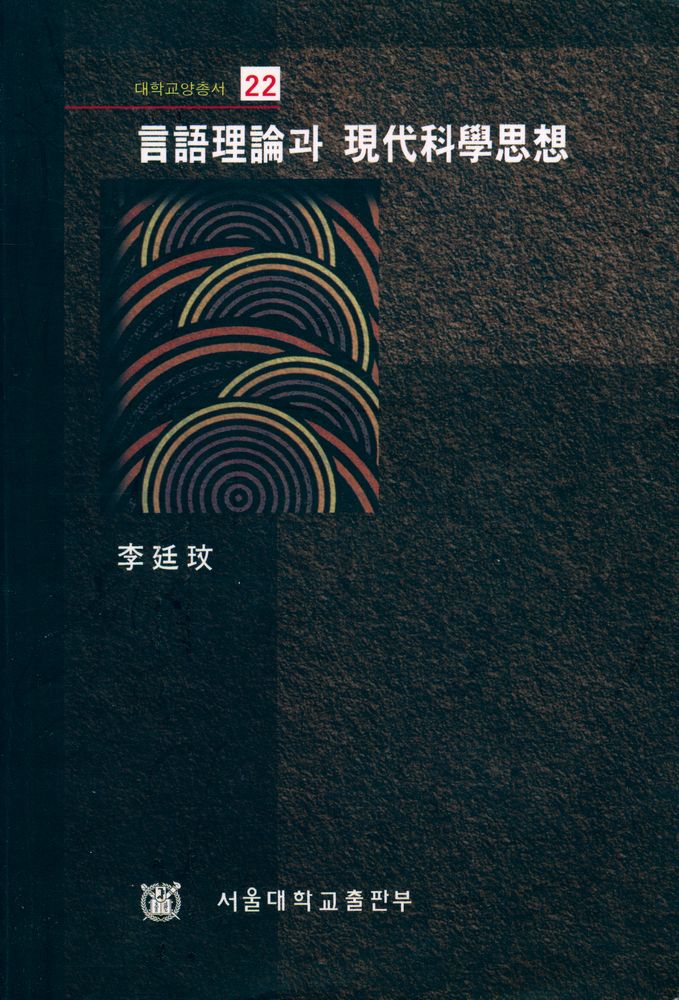 『대학교양총서 22 - 言語理論과 現代科學思想(대학교양총서 22 - 언어이론과 현대과학사상)』 1