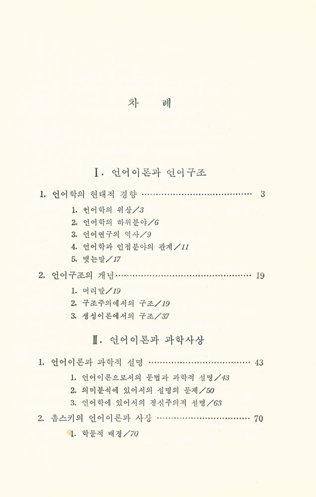 『대학교양총서 22 - 言語理論과 現代科學思想(대학교양총서 22 - 언어이론과 현대과학사상)』 2