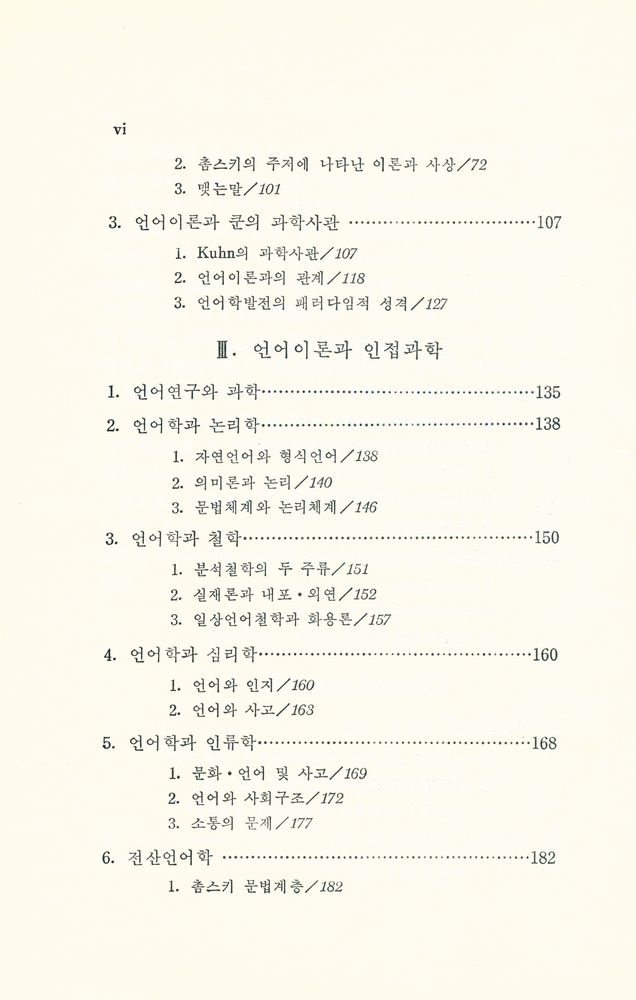 『대학교양총서 22 - 言語理論과 現代科學思想(대학교양총서 22 - 언어이론과 현대과학사상)』 3