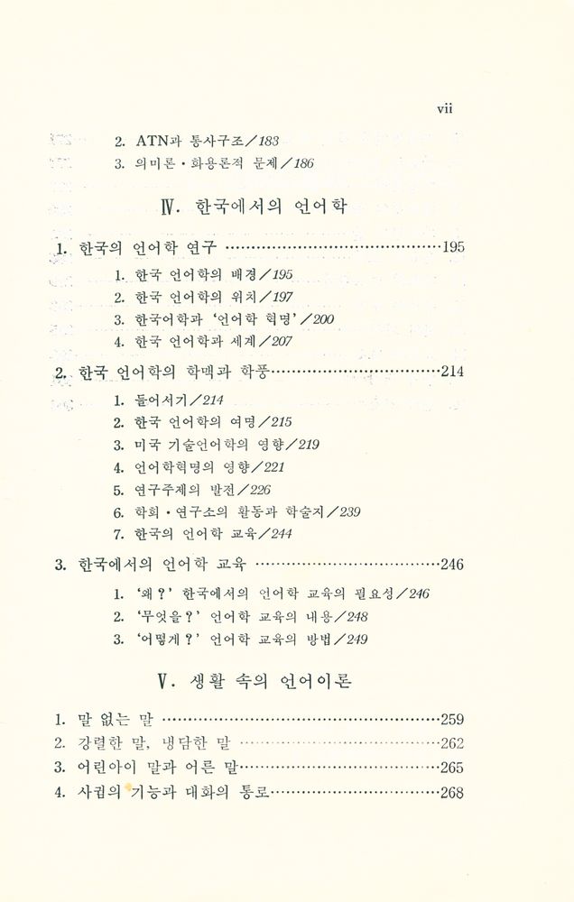『대학교양총서 22 - 言語理論과 現代科學思想(대학교양총서 22 - 언어이론과 현대과학사상)』 4