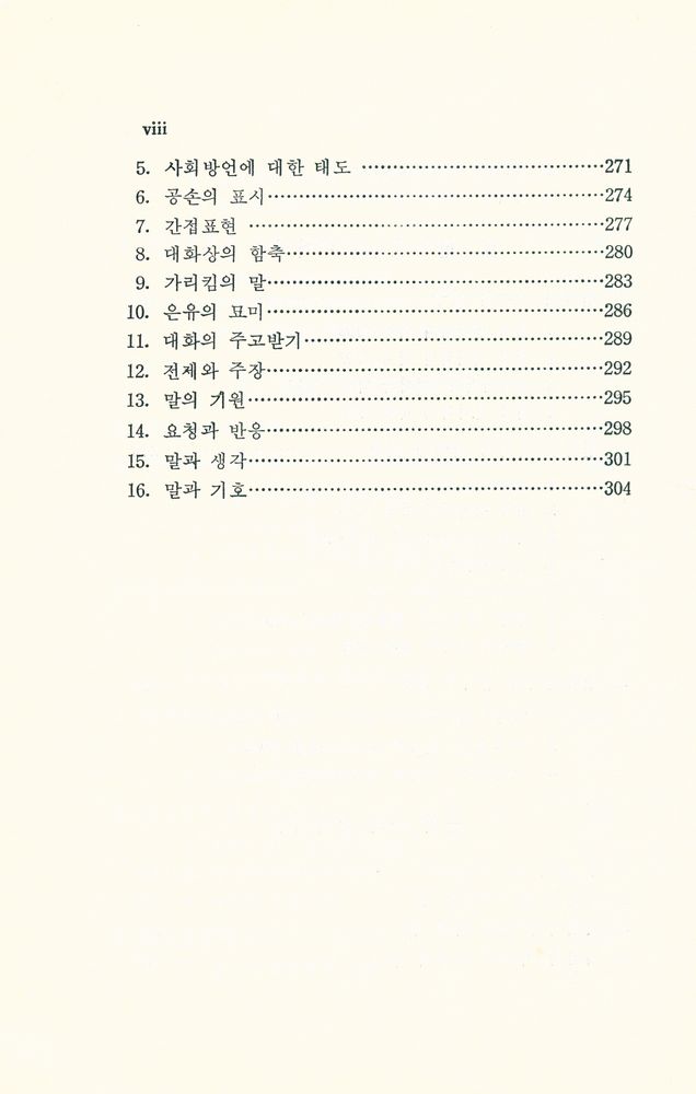 『대학교양총서 22 - 言語理論과 現代科學思想(대학교양총서 22 - 언어이론과 현대과학사상)』 5
