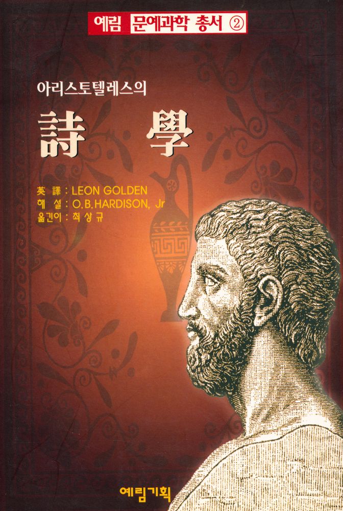 『아리스토텔레스의 시학』 1