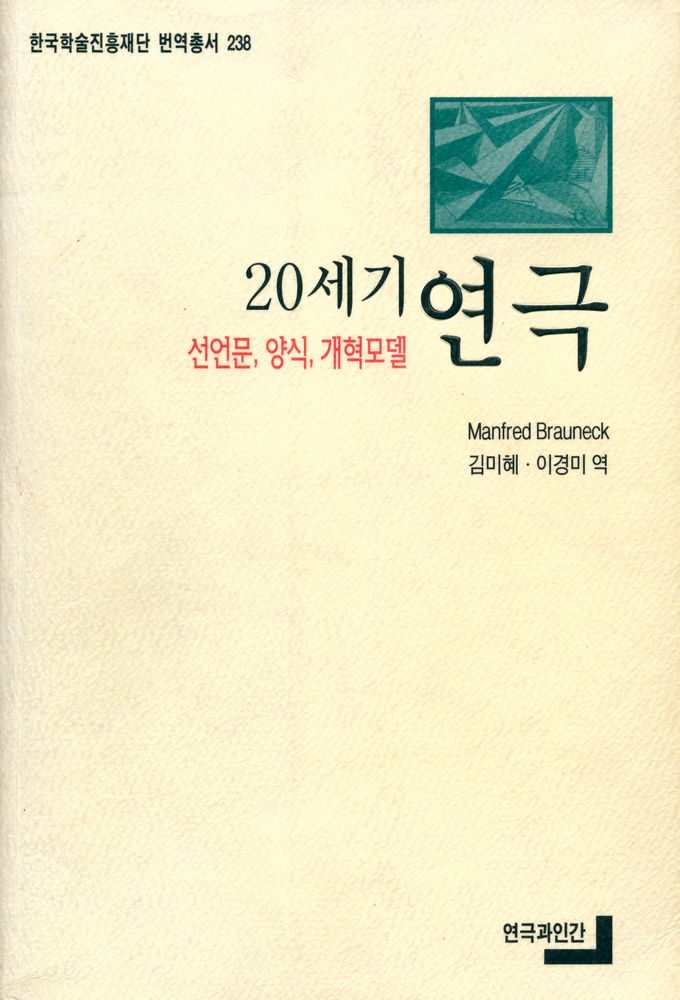 『20세기 연극 : 선언문, 양식, 개혁모델』 1