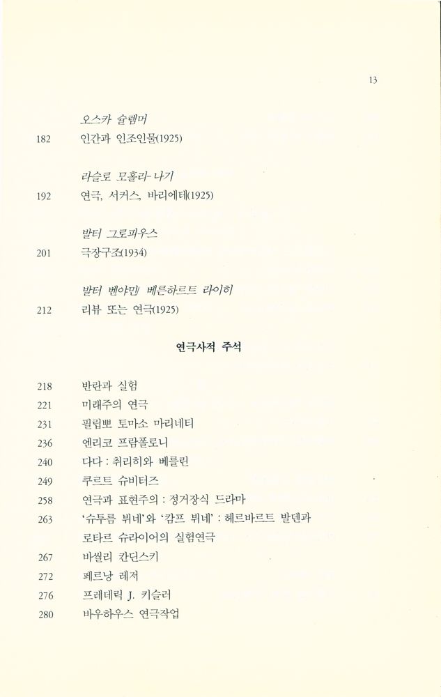 『20세기 연극 : 선언문, 양식, 개혁모델』 5