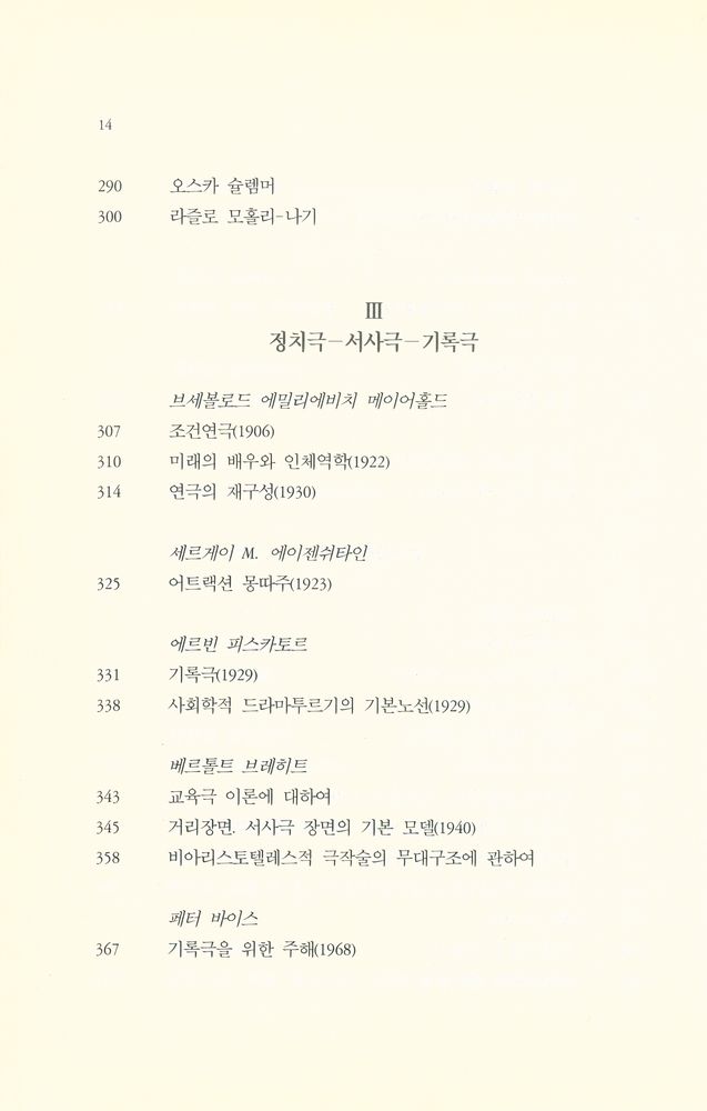 『20세기 연극 : 선언문, 양식, 개혁모델』 6