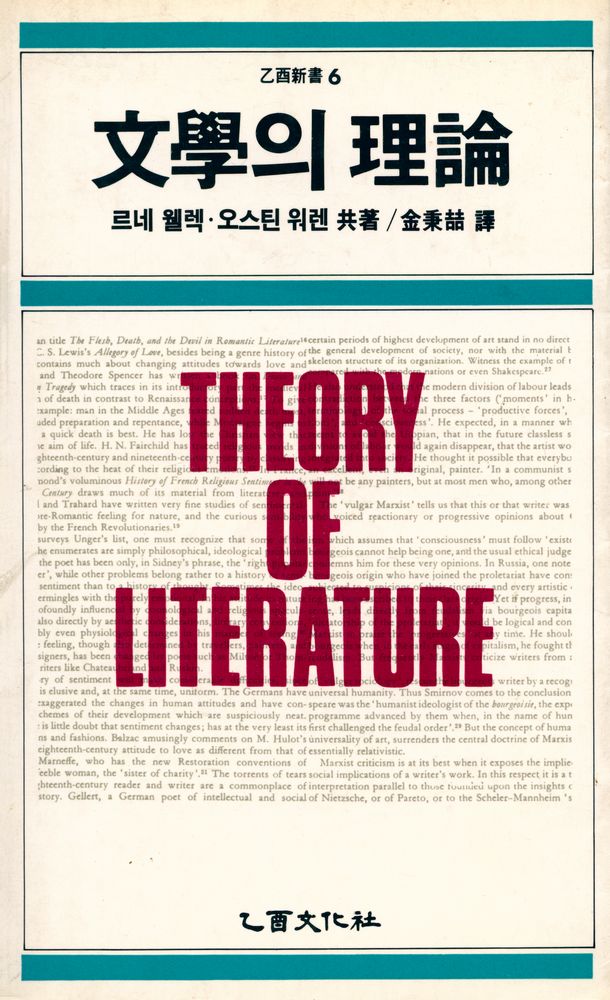 『乙酉新書 6 - 新版 文學의 理論(을유신서 6 - 신판 문학의 이론)』 1