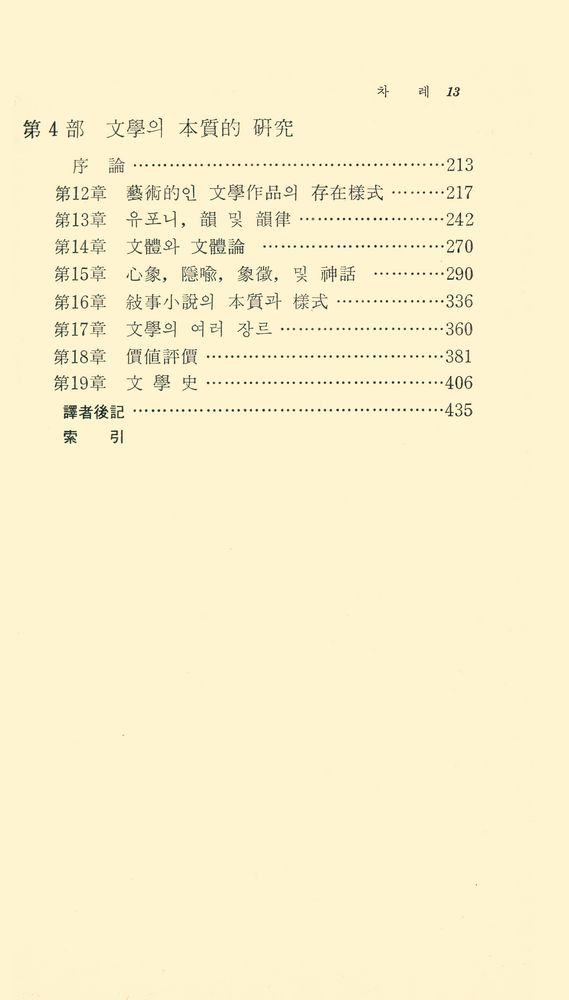 『乙酉新書 6 - 新版 文學의 理論(을유신서 6 - 신판 문학의 이론)』 3