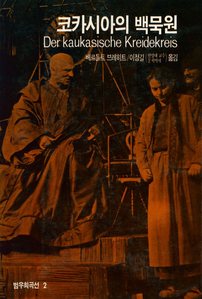 『코카시아의 백묵원(白墨圓)』 1