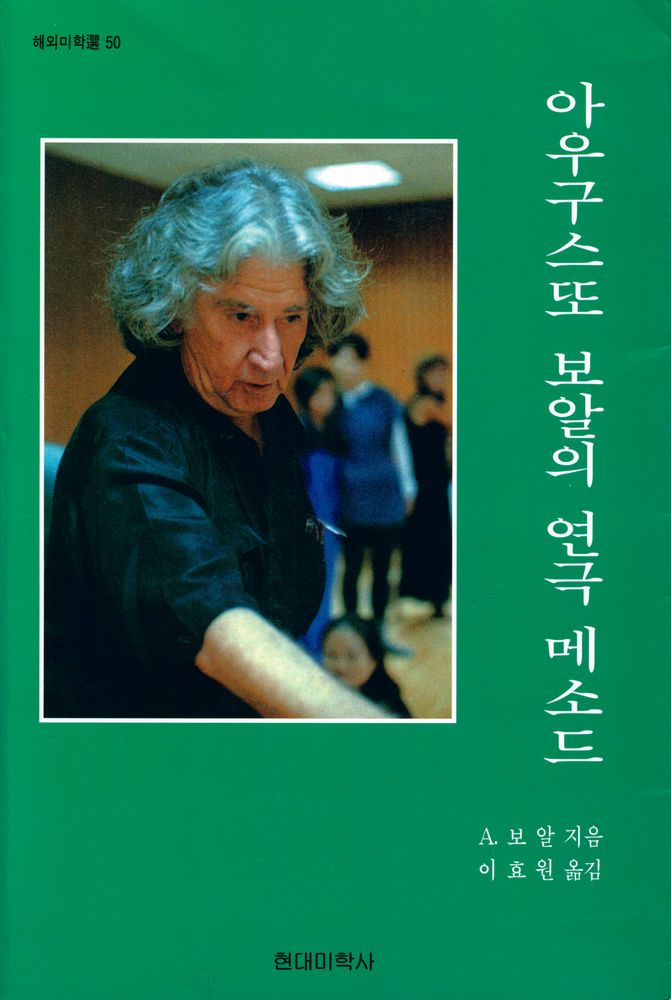 『아우구스또 보알의 연극 메소드』 1