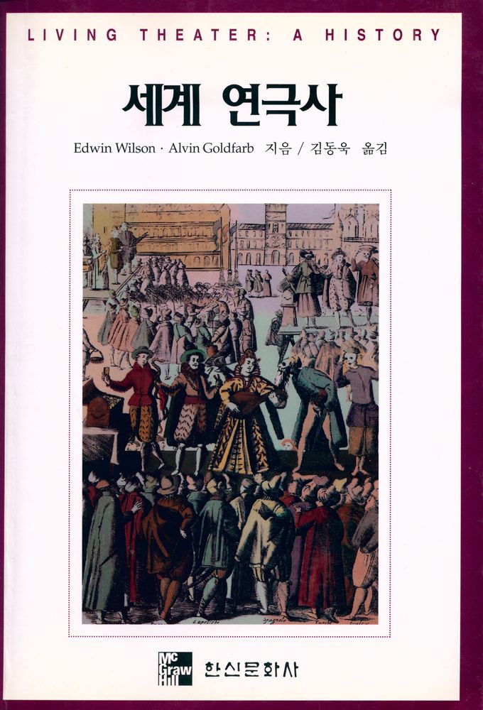 『세계 연극사』 1