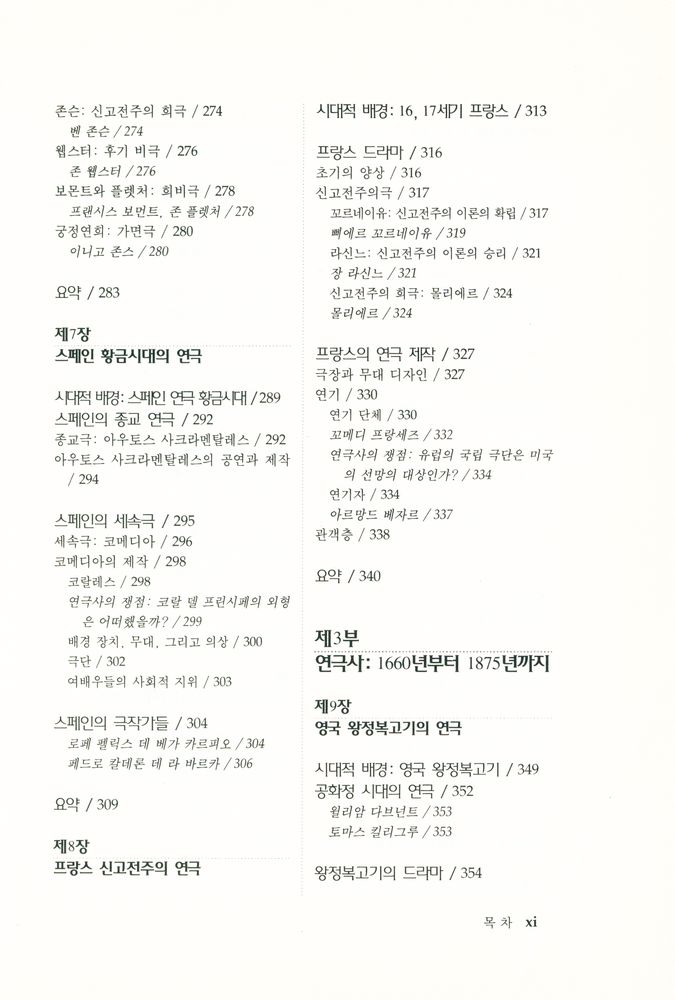 『세계 연극사』 6