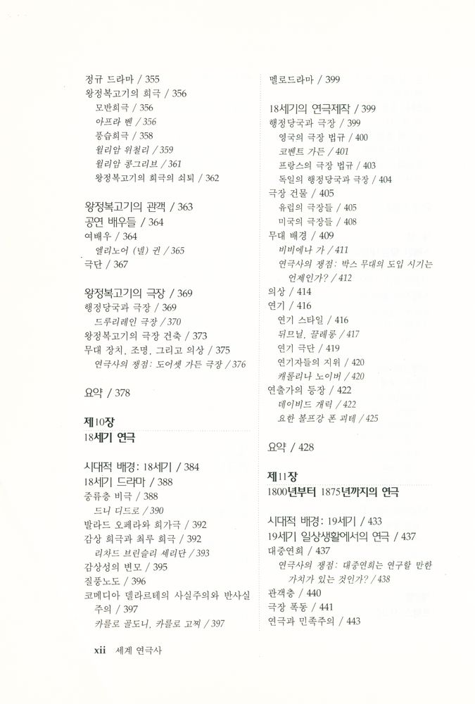 『세계 연극사』 7