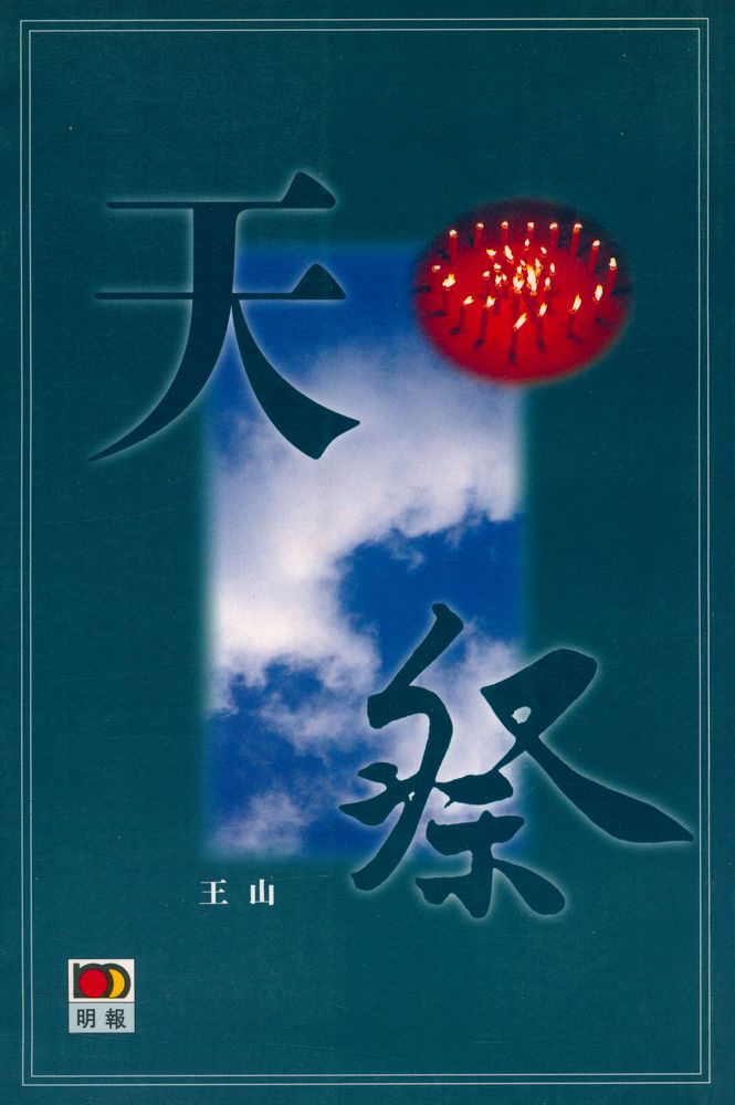 『天祭』 1