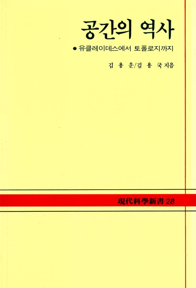 『現代科學新書 28 - 공간의 역사(현대과학신서 28 - 공간의 역사)』 1