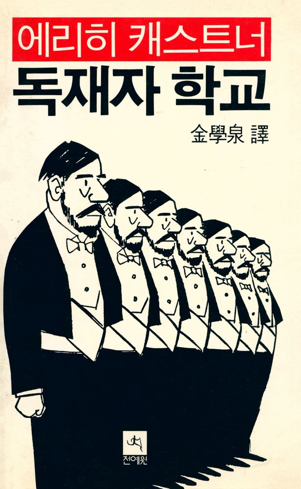 『전예원거리의문학 - 독재자 학교』 1