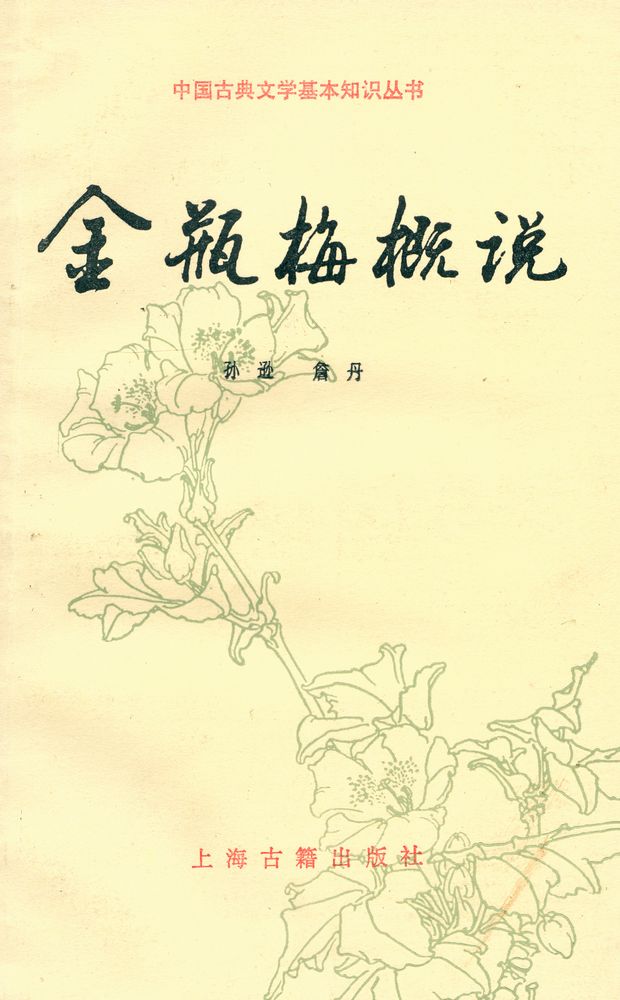 『中国古典文学基本知识丛书 - 金瓶梅概说』 1