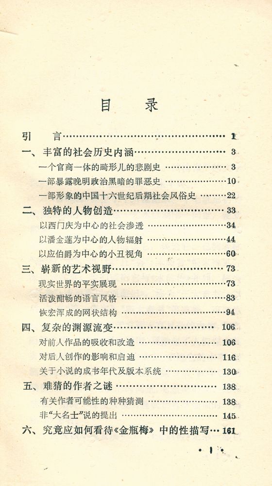 『中国古典文学基本知识丛书 - 金瓶梅概说』 2