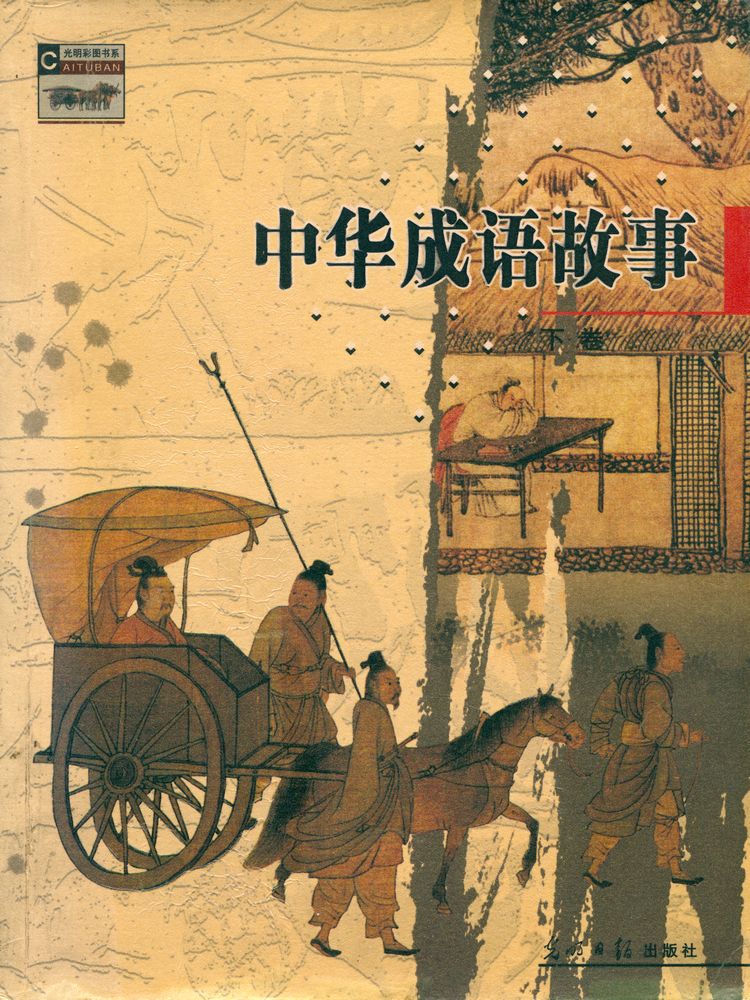 『中华成语故事』 1