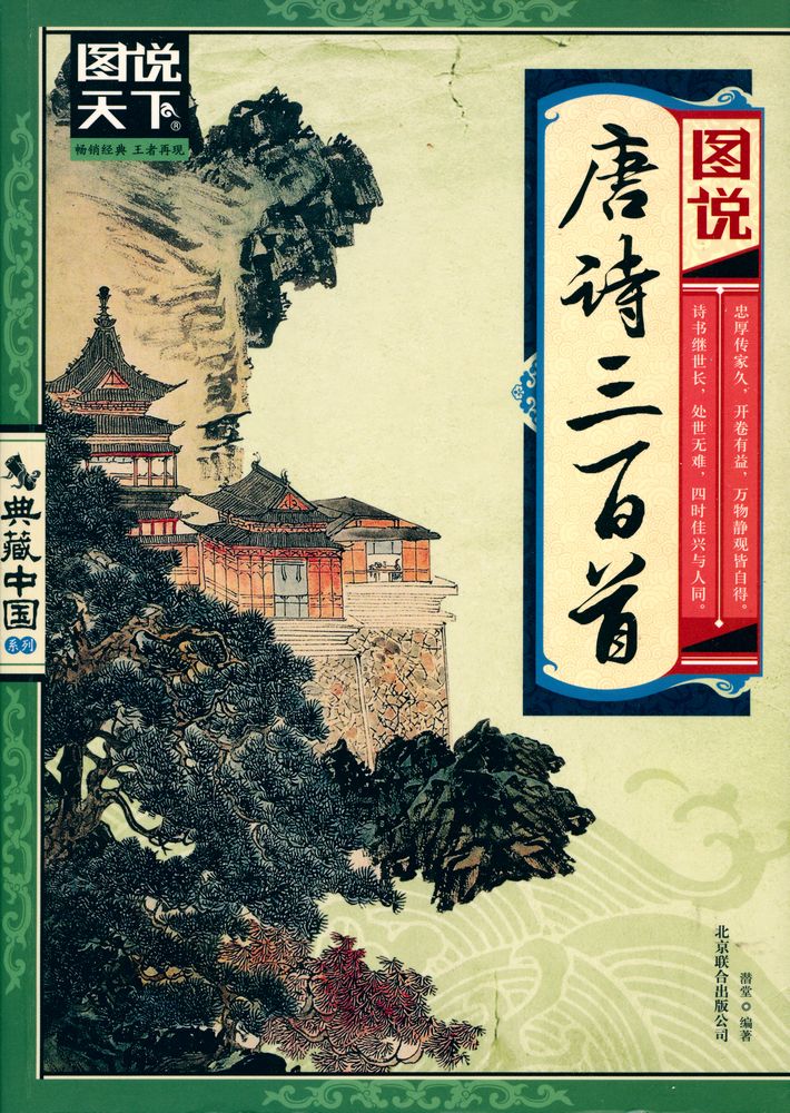 『图说唐诗三百首』 1