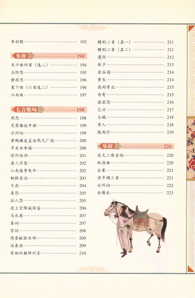 『图说唐诗三百首』 5