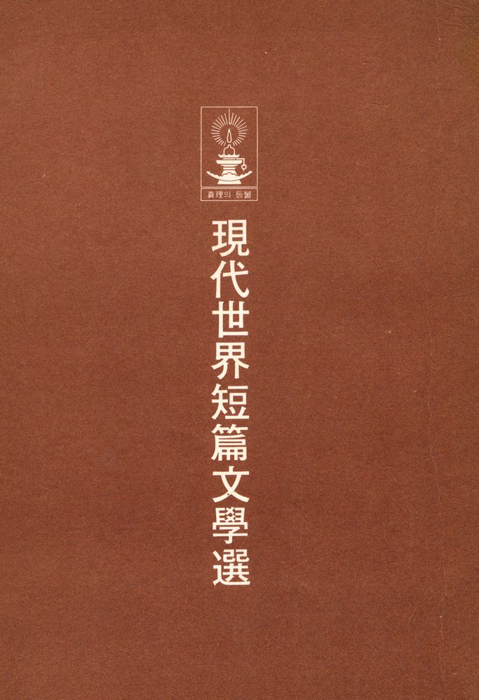 『月刊 讀書生活 創刊號別冊附錄 - 現代世界短篇文學選(월간 독서생활 창간호별책부록 - 현대세계단편문학선)』 1