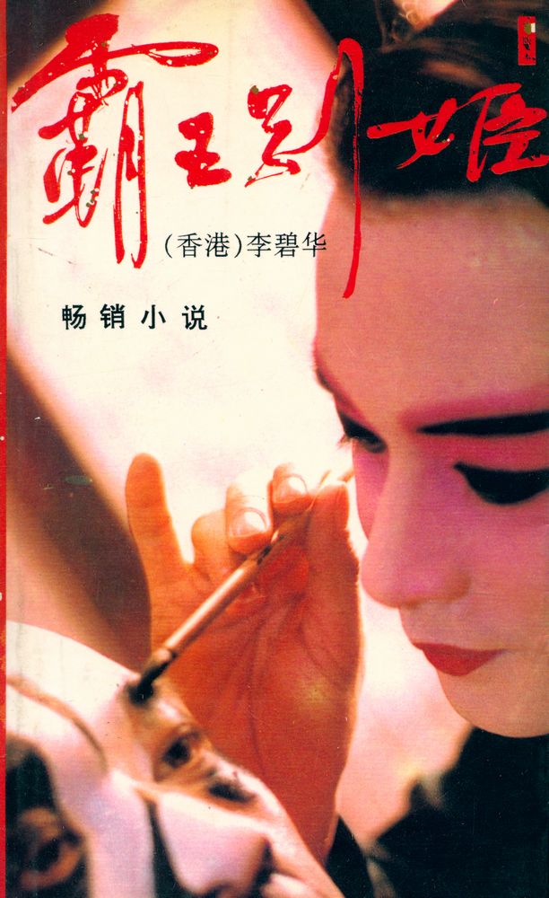 『霸王别姬』 1