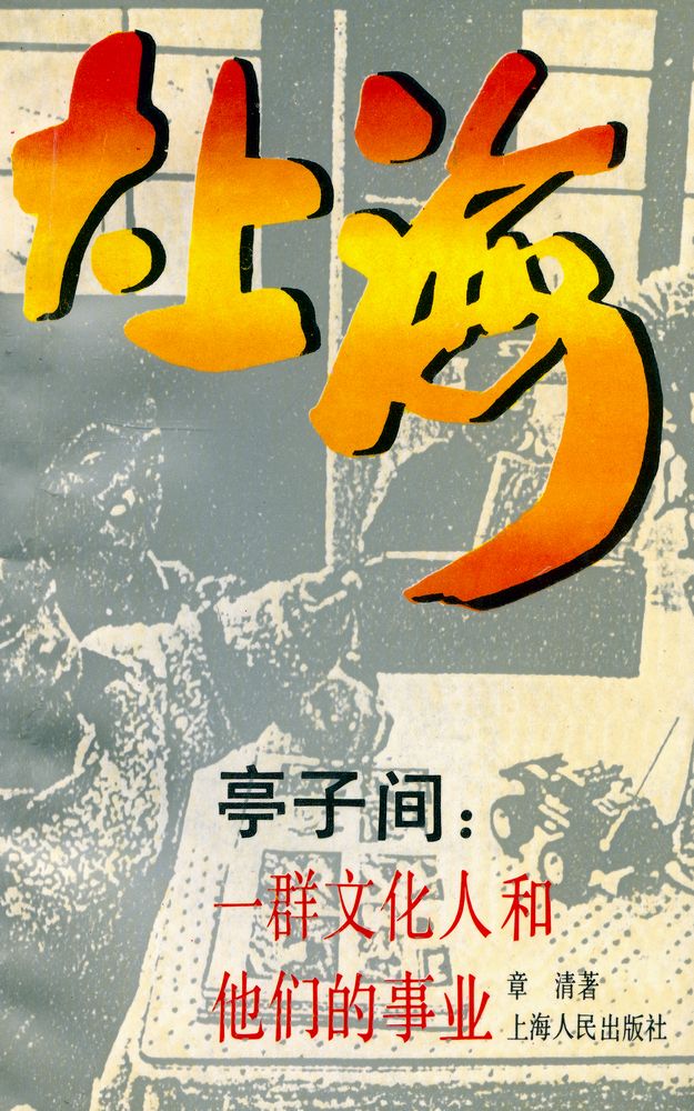 『大上海 : 亭子间 : 一群文化人和他们的事业』 1