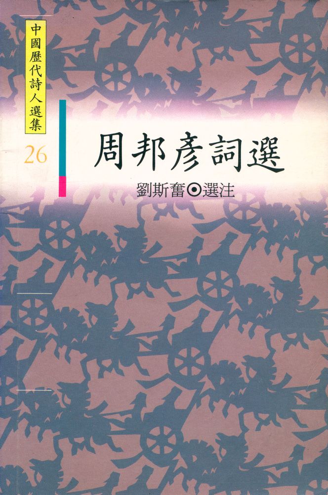 『中國歷代詩人選集 26 - 周邦彦詞選』 1