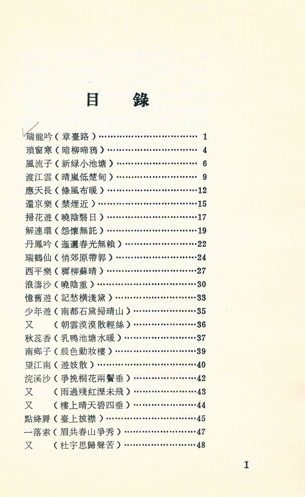 『中國歷代詩人選集 26 - 周邦彦詞選』 2