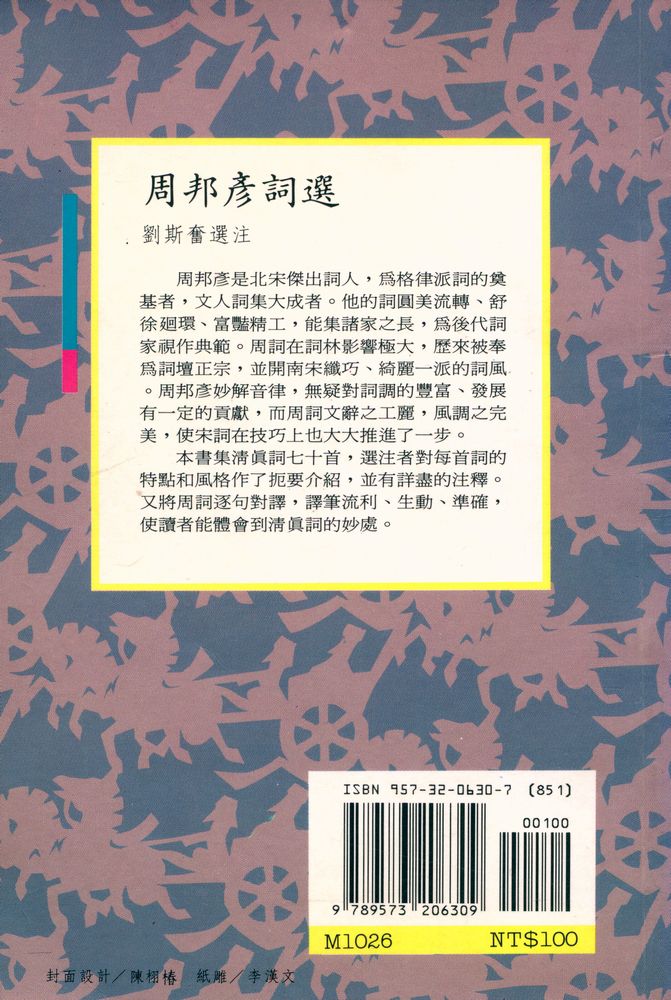 『中國歷代詩人選集 26 - 周邦彦詞選』 5