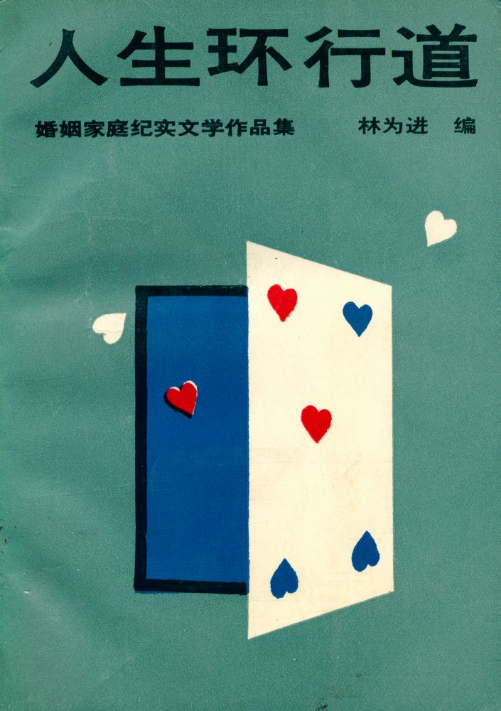 『人生环行道 : 婚姻家庭纪实文学作品集』 1