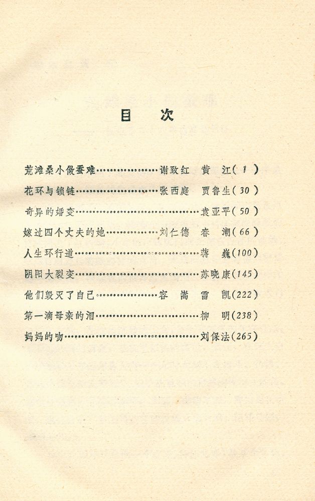 『人生环行道 : 婚姻家庭纪实文学作品集』 2