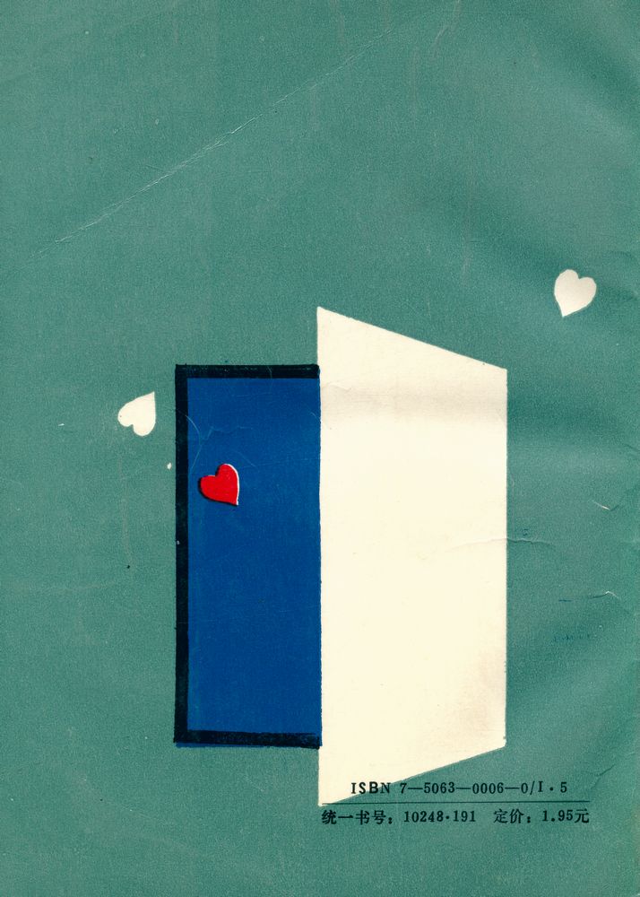 『人生环行道 : 婚姻家庭纪实文学作品集』 3