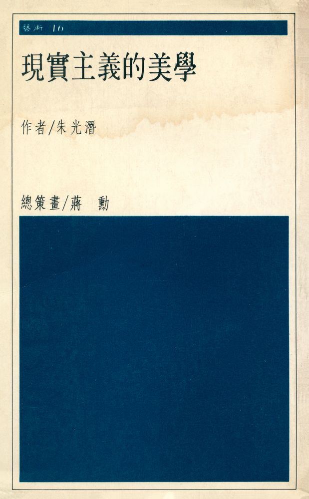 『藝術 16 - 現實主義的美學』 1