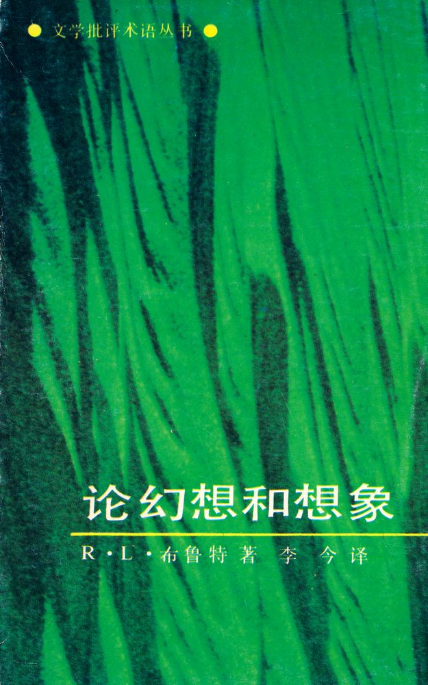 『论幻想和想象』 1