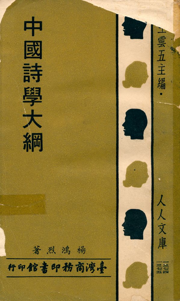 『中國詩學大綱』 1