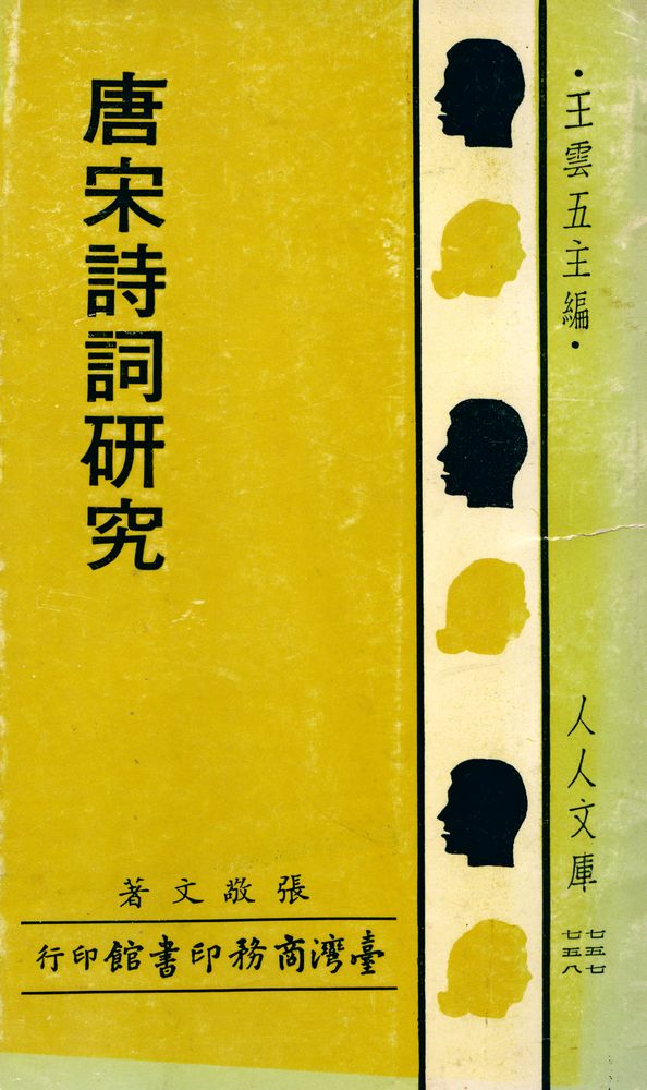 『人人文庫 七五七, 七五八 - 唐宋詩詞硏究』 1