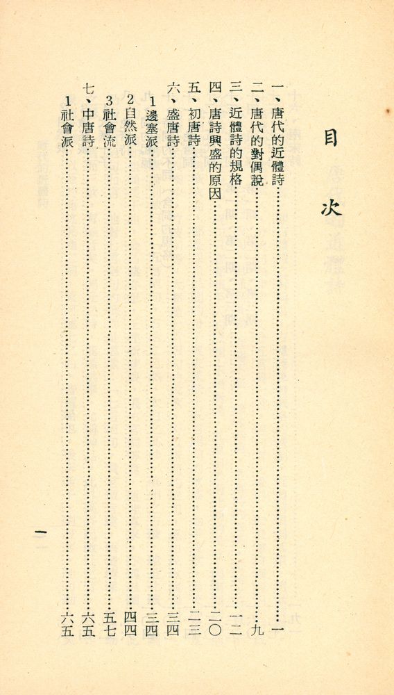 『人人文庫 七五七, 七五八 - 唐宋詩詞硏究』 2