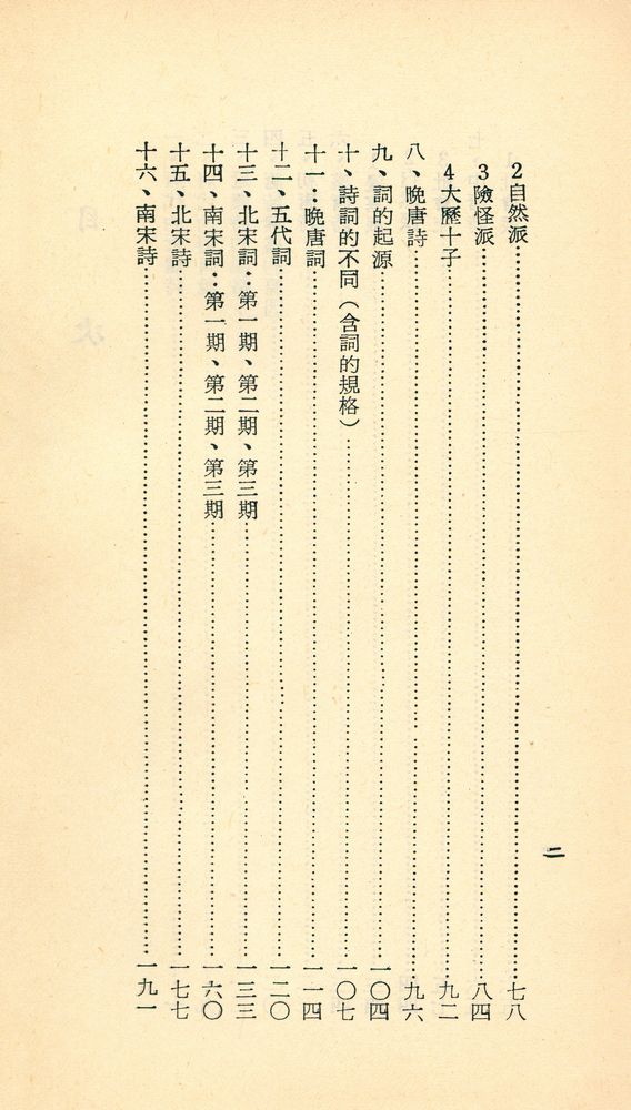 『人人文庫 七五七, 七五八 - 唐宋詩詞硏究』 3