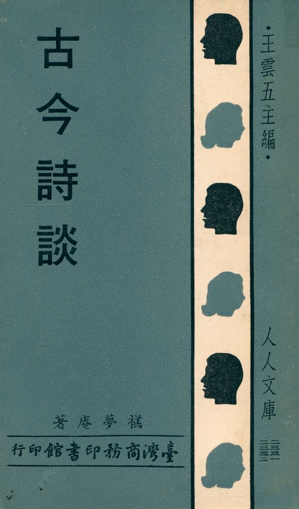 『人人文庫 二三三一, 二三三二 - 古今詩談』 1