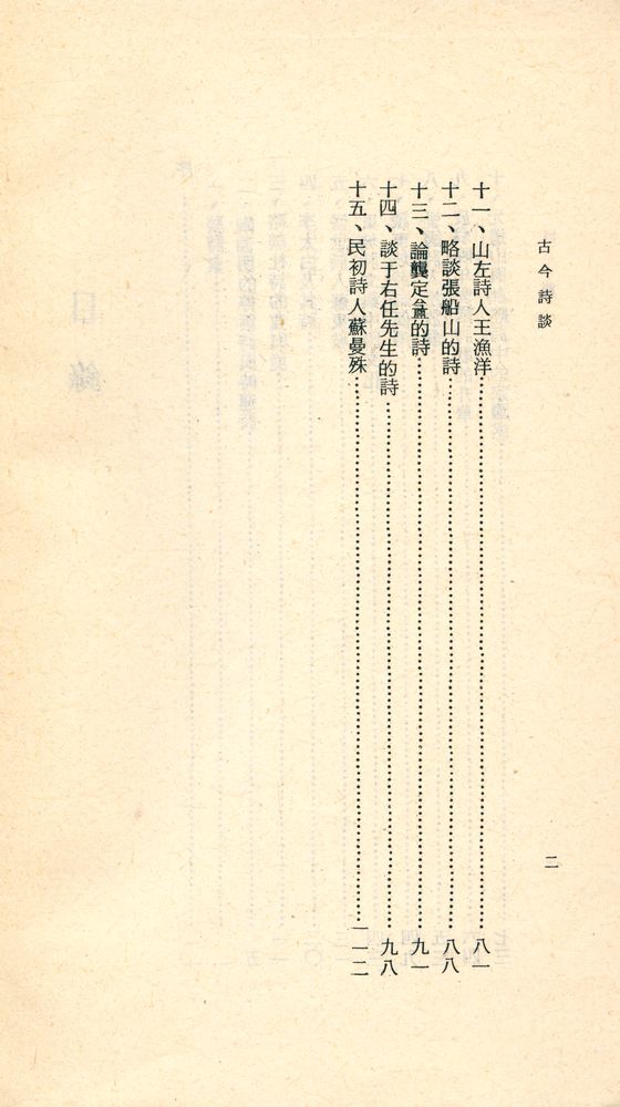 『人人文庫 二三三一, 二三三二 - 古今詩談』 3