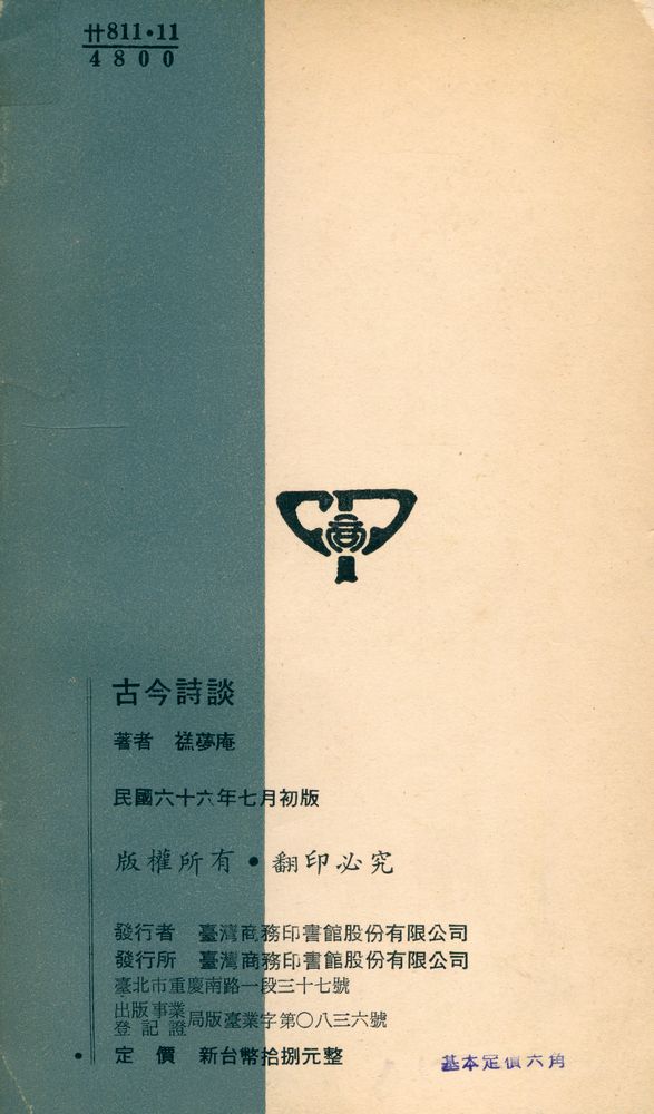 『人人文庫 二三三一, 二三三二 - 古今詩談』 4