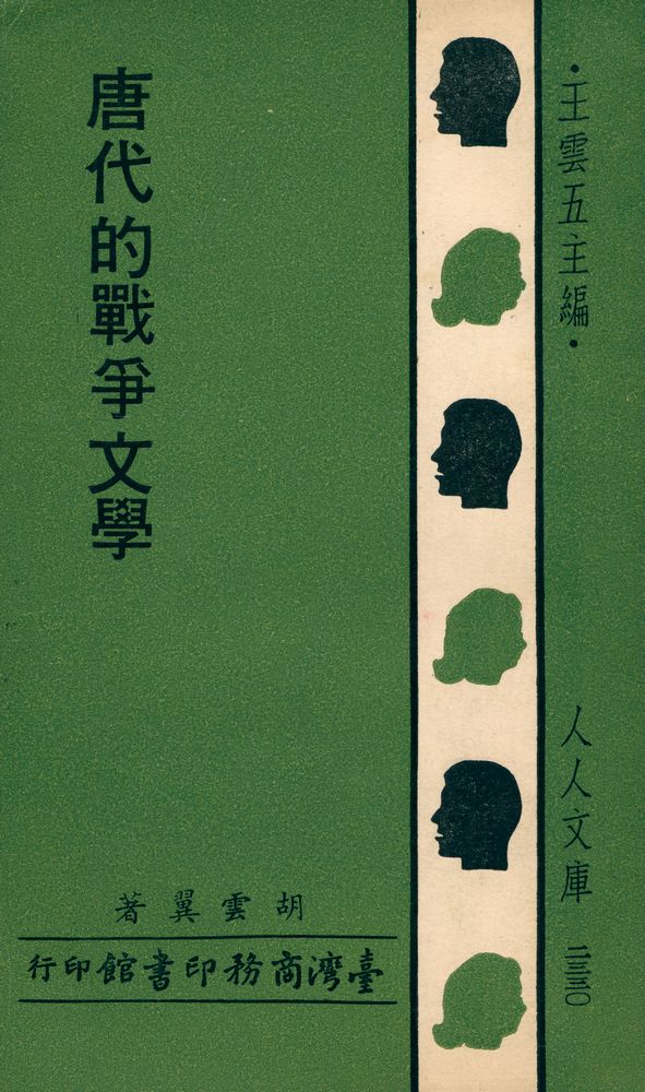 『人人文庫 二三三〇 - 唐代的戰爭文學』 1